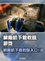 解限机下载入口🔥《原神》玩家必看！👇