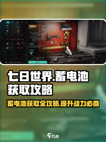 七日世界蓄电池怎么获得介绍截图1
