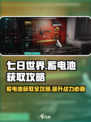 七日世界蓄电池怎么获得介绍