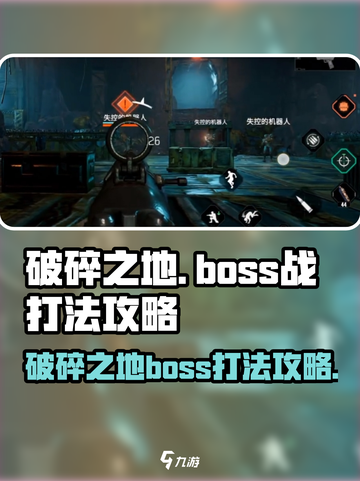 破碎之地boss战怎么打介绍截图1