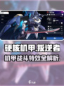 硬核机甲启示叛逆者怎么样介绍