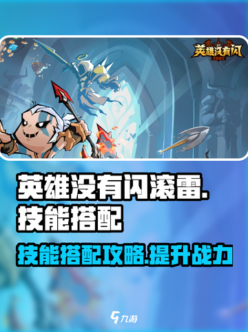 英雄没有闪滚雷旋风技能搭配攻略介绍截图1