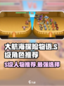 大航海探险物语s级人物哪个好介绍