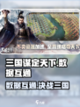 三国谋定天下🔥数据互通大揭秘！💡