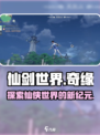 仙剑世界对标是什么介绍