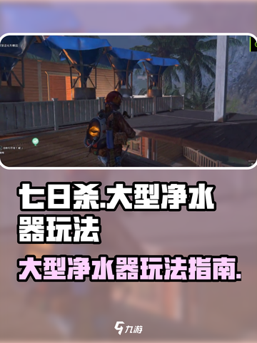 七日世界大型净水器怎么玩介绍截图1