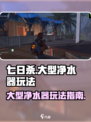 七日世界大型净水器怎么玩介绍