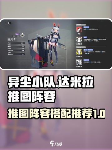 异尘达米拉推图阵容推荐介绍截图1