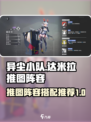 异尘达米拉推图阵容推荐介绍