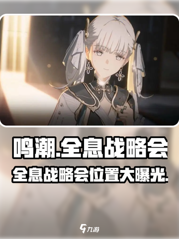 鸣潮🔥全息战略会刷新位置大曝光！💥截图1