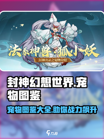 封神幻想世界宠物图鉴介绍截图1