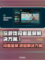 玩游戏闪退蓝屏？这个解决办法太绝了！💥