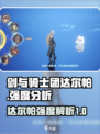 剑与骑士团达尔帕厉害吗介绍