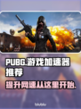 PUBG流畅玩💎游戏加速器推荐下载链接