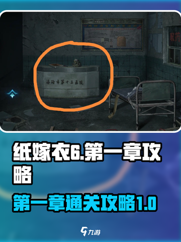 纸嫁衣6第一章攻略图文介绍截图1