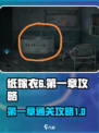 纸嫁衣6第一章攻略图文介绍