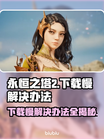 永恒之塔2下载慢？加速秘籍来了！🔥🚀截图1