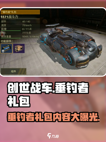 创世战车📖垂钓者礼包全解析！钓鱼党必看🔥截图1