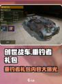 创世战车📖垂钓者礼包全解析！钓鱼党必看🔥