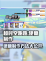超时空跑跑硬糖如何制作介绍