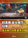 归龙潮🔥战斗技巧大公开！新手必看👇
