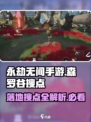 永劫无间手游🔥森罗谷落地搜点全攻略💎