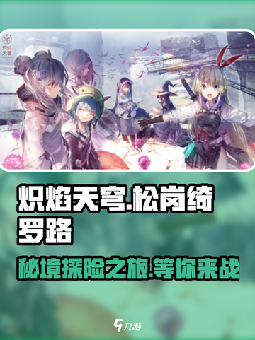 炽焰天穹🔥松岗绮罗路超全介绍来啦！截图1