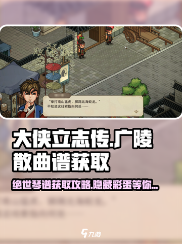 大侠立志传广陵散曲谱怎么获得介绍截图1