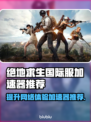 绝地求生国际服加速器推荐，吃鸡党必看！🎮🔥