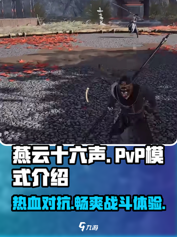 燕云十六声🔥PVP模式震撼登场，战斗一触即发！截图1