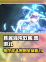 苍翼混沌效应蕾琪儿电疗怎么样介绍