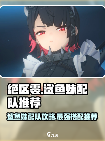 绝区零🔥鲨鱼妹最强配队推荐！✨截图1