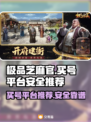 极品芝麻官：安全买号平台大揭秘！🔥👇