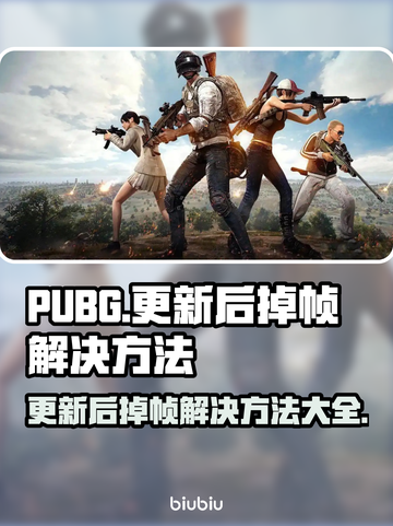 PUBG更新后掉帧？🔥一招解决流畅吃鸡！🎮截图1