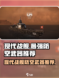 《现代战舰》最强防空武器推荐🔥