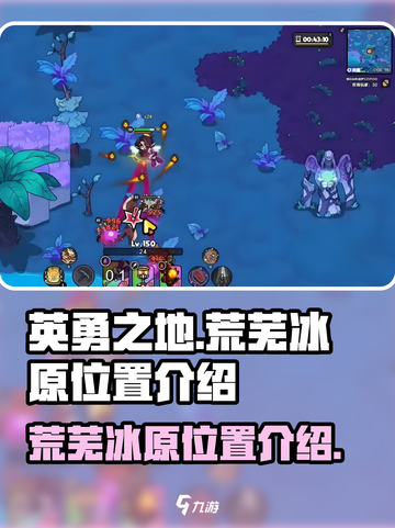 英勇之地荒芜冰原在哪介绍截图1
