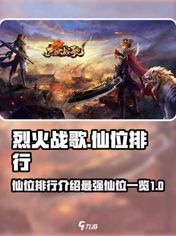 烈火战歌仙位排行介绍介绍截图1