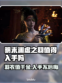 明末渊虚之羽🔥值得入手吗？游戏党必看！🎮