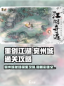 墨剑江湖宛州城🔥通关秘籍，玩转江湖就靠它！
