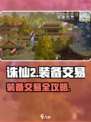 🔥诛仙2手游装备竟能这样交易？💥