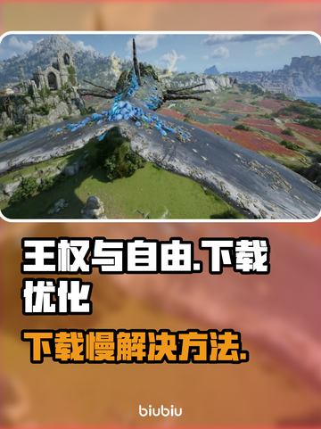 王权与自由下载慢？⚡提速秘籍在这里！🎮截图1