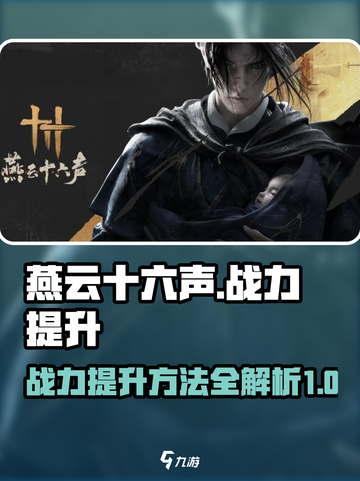 燕云十六声升级攻略分享介绍截图1