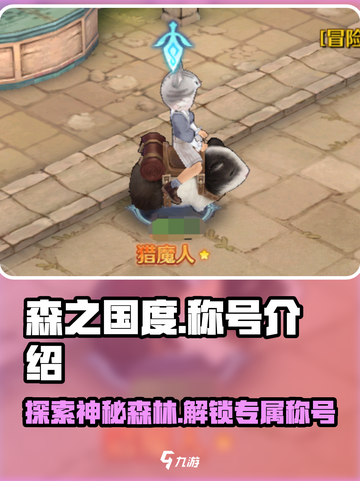 森之国度称号有哪些介绍截图1