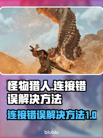 怪物猎人🔥荒野连接错误解决方法大公开！截图1