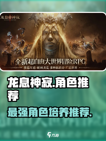 龙息神寂🔥必练角色大曝光！新手必看👇截图1