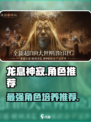 龙息神寂🔥必练角色大曝光！新手必看👇