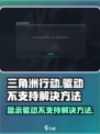 三角洲行动显示驱动不支持怎么办介绍