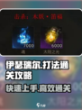 伊瑟瑞尔通关秘籍🔥助你轻松制胜！🎮