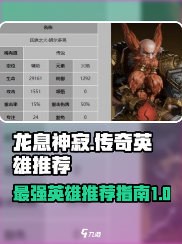 龙息神寂传奇英雄哪个好介绍截图1