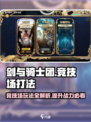 剑与骑士团竞技场怎么打介绍
